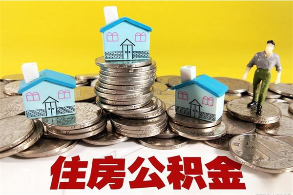 陵水离职公积金全部取出来（离职住房公积金取出来和不取的区别）