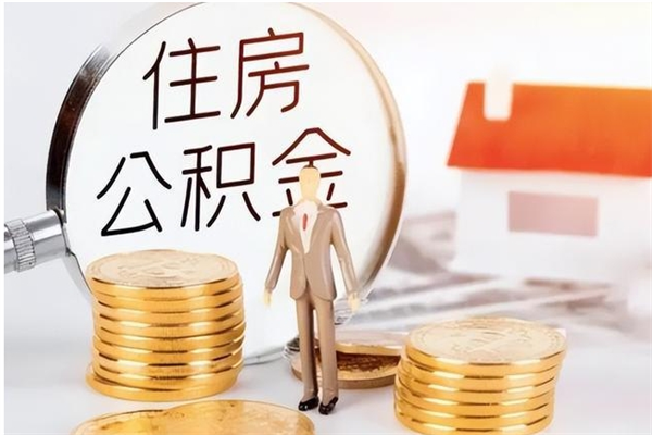 陵水在职人员住房公积金怎么取（在职的怎么取公积金）