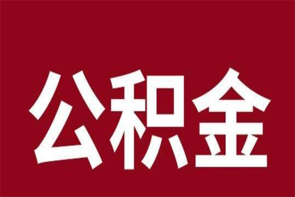 陵水公积金离职后可以全部取出来吗（陵水公积金离职后可以全部取出来吗多少钱）