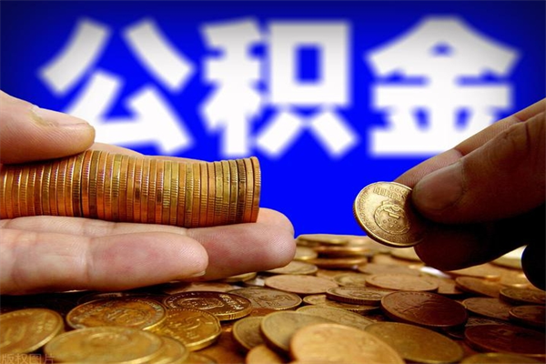 陵水封存公积金代提材料（封存公积金提取流程2021）