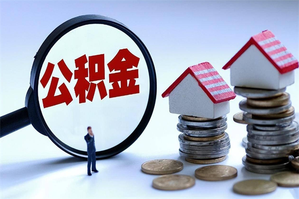 陵水代取住房公积金怎么收费（代取公积金都是用的什么办法）